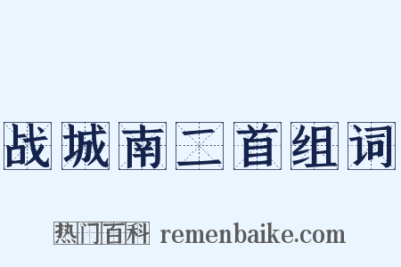 战城南二首组词是什么意思的图片